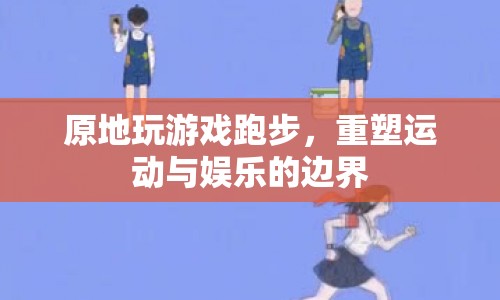 重塑運(yùn)動與娛樂邊界，原地玩游戲跑步
