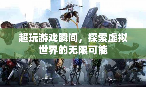 探索虛擬世界的無限可能，超玩游戲瞬間