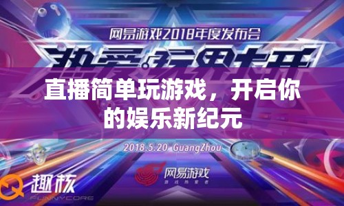 直播游戲，開(kāi)啟娛樂(lè)新紀(jì)元