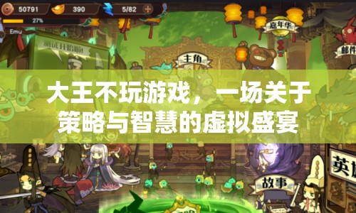 策略與智慧的虛擬盛宴，大王不玩游戲