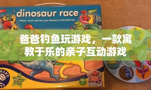 爸爸釣魚，親子互動新體驗  第1張