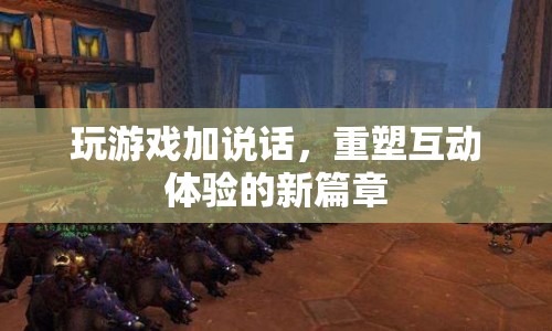 游戲語音互動(dòng)，重塑互動(dòng)體驗(yàn)的新篇章
