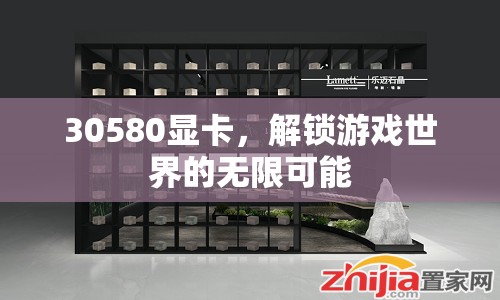 30580顯卡，解鎖游戲世界的無限可能