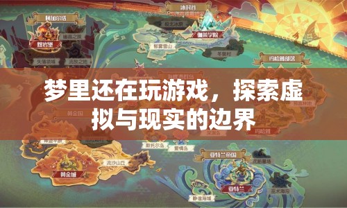 探索虛擬與現(xiàn)實(shí)的邊界，夢(mèng)里游戲之旅
