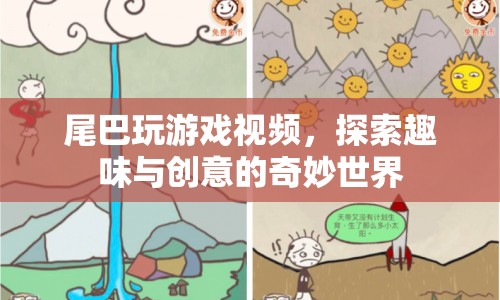 探索趣味與創(chuàng)意的奇妙世界，尾巴玩游戲視頻