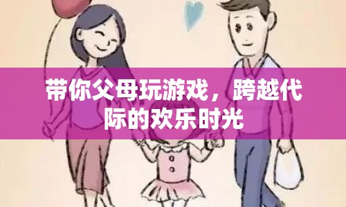 跨越代際的歡樂時(shí)光，帶你父母玩游戲