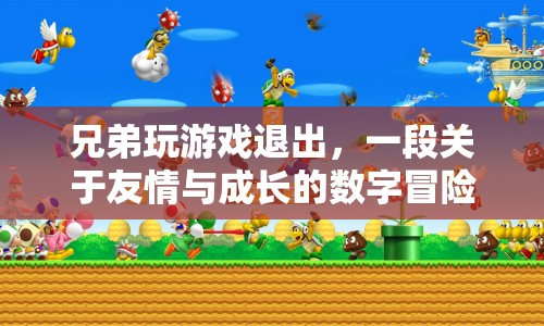 一段關于友情與成長的數字冒險，兄弟玩游戲退出