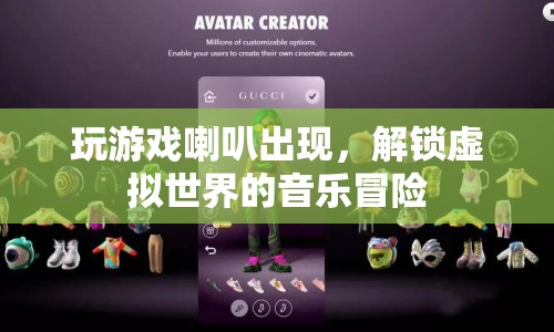解鎖虛擬世界的音樂(lè)冒險(xiǎn)，游戲喇叭的奇幻之旅