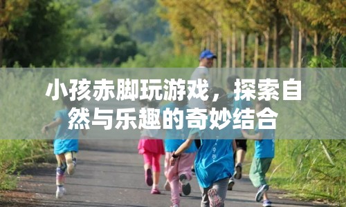 赤腳探索自然，孩子與自然界的奇妙互動(dòng)