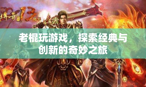 老棍探索游戲，經(jīng)典與創(chuàng)新的奇妙之旅