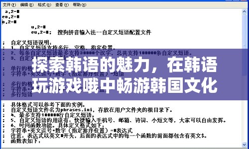 探索韓語(yǔ)魅力，在游戲中暢游韓國(guó)文化