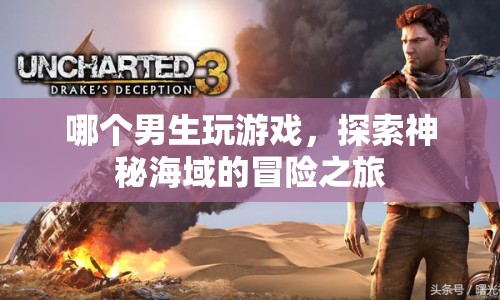 探索神秘海域，男生們的冒險之旅
