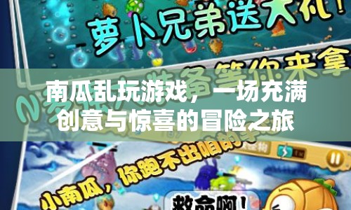 南瓜亂玩游戲，創(chuàng)意與驚喜的冒險之旅
