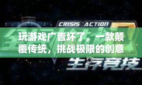顛覆傳統(tǒng)，挑戰(zhàn)極限！創(chuàng)意冒險(xiǎn)游戲游戲廣告壞了等你來戰(zhàn)  第1張