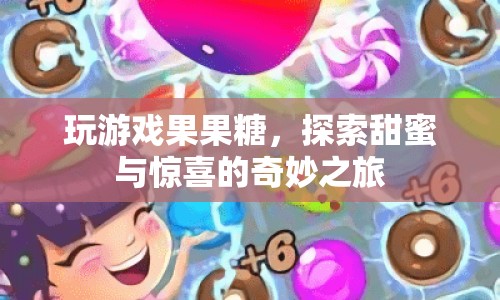 探索甜蜜驚喜，果果糖奇妙之旅