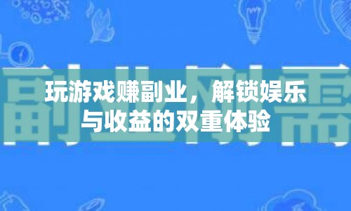玩游戲也能賺副業(yè)，解鎖娛樂與收益的雙重體驗(yàn)