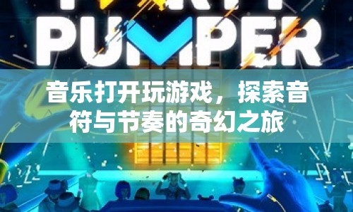音符與節(jié)奏的奇幻之旅，音樂開啟游戲探索之旅