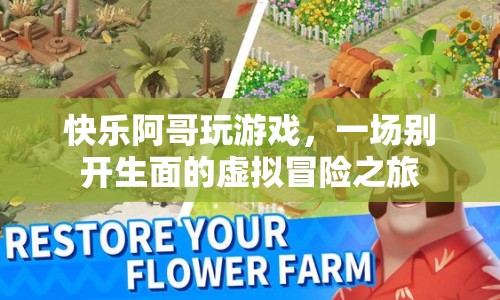 快樂阿哥虛擬冒險之旅，一場別開生面的游戲盛宴