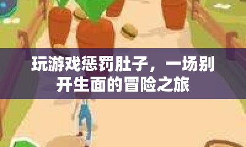 玩游戲懲罰肚子，一場(chǎng)別開生面的冒險(xiǎn)之旅  第1張