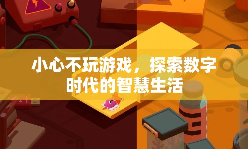數(shù)字時代的智慧生活，超越游戲，探索無限可能