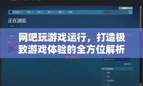打造極致游戲體驗(yàn)，全方位解析網(wǎng)吧游戲運(yùn)行