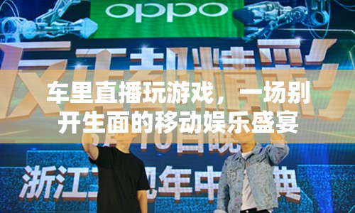車?yán)镏辈ネ嬗螒?，一?chǎng)移動(dòng)娛樂盛宴