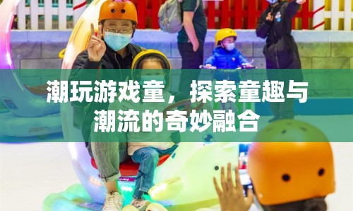 探索童趣與潮流的奇妙融合，潮玩游戲童  第1張