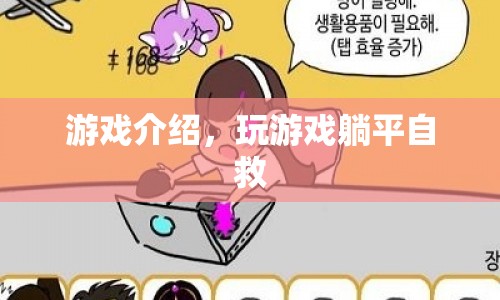 躺平自救，一款讓你在游戲中挑戰(zhàn)自我，實(shí)現(xiàn)自我救贖的冒險(xiǎn)游戲
