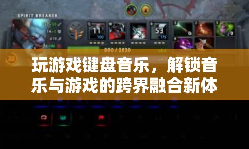 游戲鍵盤(pán)音樂(lè)，解鎖跨界融合新體驗(yàn)