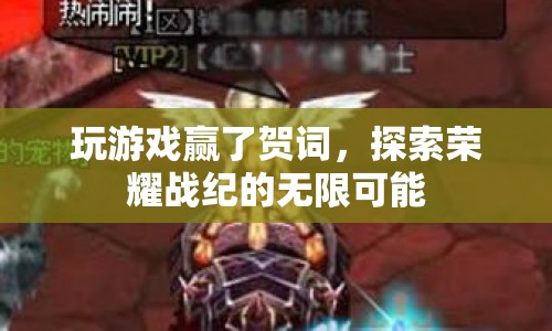探索榮耀戰(zhàn)紀，贏在游戲的無限可能
