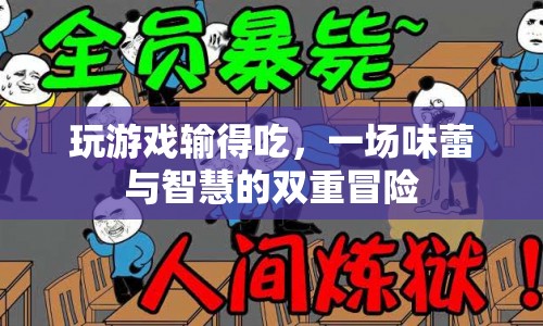 味蕾與智慧的雙重冒險(xiǎn)，玩游戲輸?shù)贸? class=
