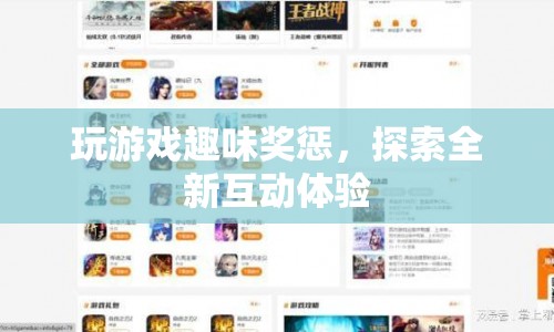 探索全新互動(dòng)體驗(yàn)，玩游戲趣味獎(jiǎng)懲