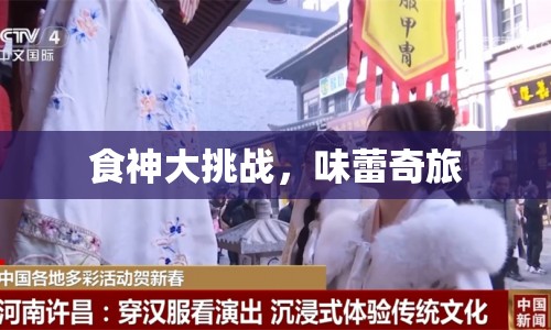 食神大挑戰(zhàn)，味蕾奇旅