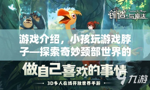 探索奇妙頸部世界，小孩玩游戲脖子冒險之旅