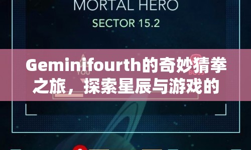 Geminifourth的奇妙猜拳之旅，星辰與游戲的交匯探索