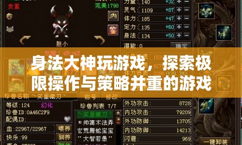 身法大神的游戲世界，極限操作與策略并重的探索之旅  第1張