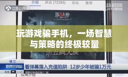 智謀與策略，一場手機(jī)游戲中的終極較量
