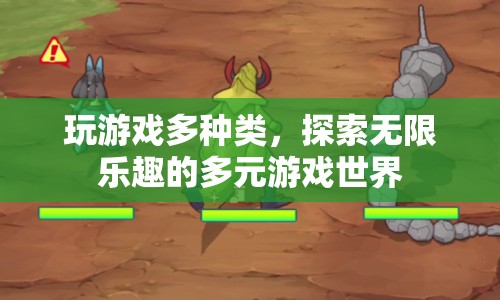 探索多元游戲世界，體驗無限樂趣