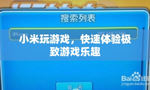 小米游戲，極速體驗(yàn)，盡享游戲樂趣