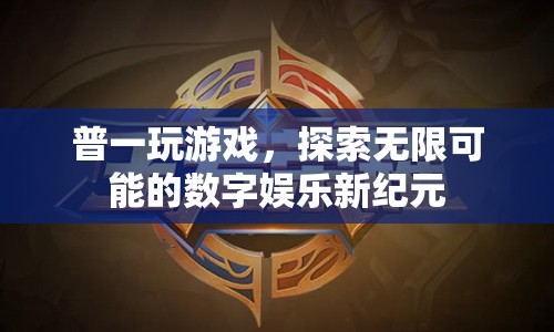 探索無限可能的數(shù)字娛樂新紀(jì)元，普一游戲引領(lǐng)風(fēng)潮  第1張