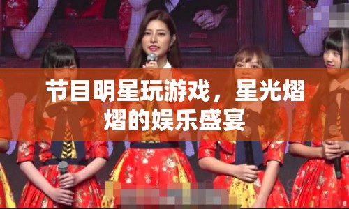 星光熠熠，明星游戲盛宴  第1張