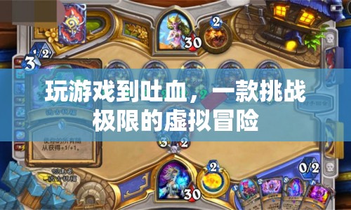 挑戰(zhàn)極限，虛擬冒險中的游戲狂人