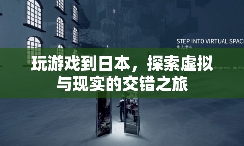 探索虛擬與現(xiàn)實的交錯之旅，在日本玩游戲的奇妙體驗