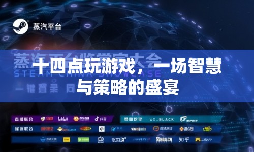 十四點(diǎn)游戲，智慧與策略的盛宴  第1張