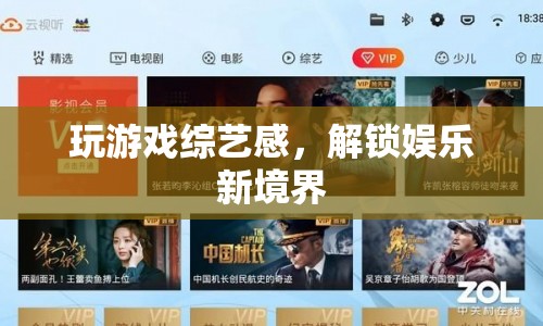 解鎖娛樂新境界，游戲綜藝的趣味與魅力  第1張