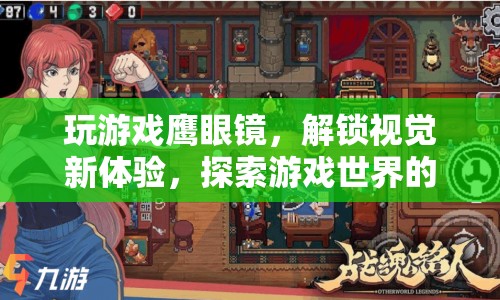 玩游戲戴眼鏡，解鎖視覺新體驗(yàn)