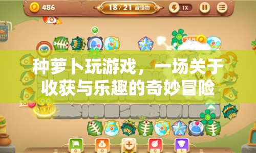 種蘿卜玩游戲，一場(chǎng)收獲與樂(lè)趣的奇妙冒險(xiǎn)