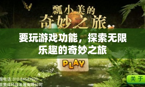 探索無(wú)限樂(lè)趣，奇妙之旅開啟游戲功能
