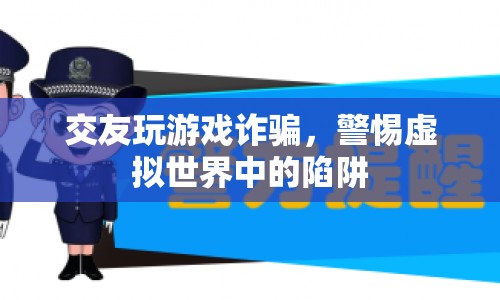 警惕虛擬交友游戲陷阱，防詐騙刻不容緩  第1張