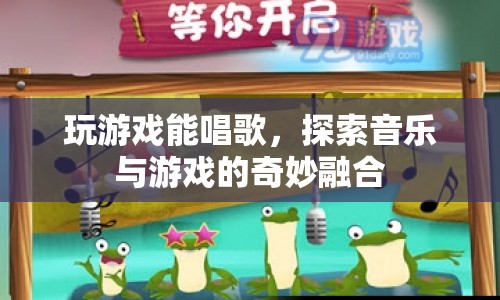 游戲與音樂的奇妙融合，在游戲中盡情歌唱  第1張